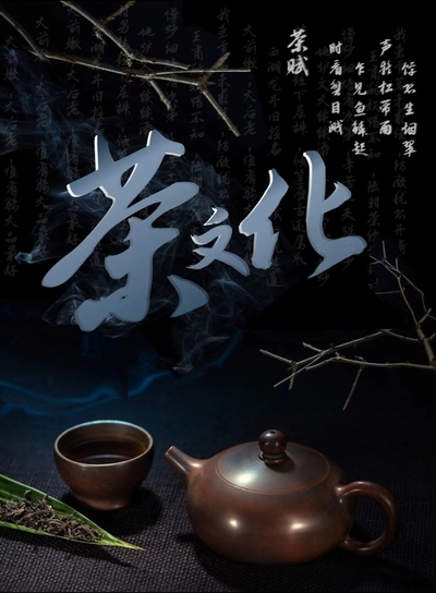 民族魂之茶香传承