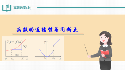 高等数学（上）