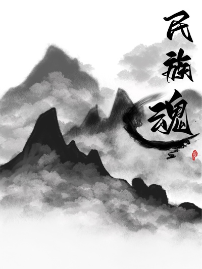 山水民族魂