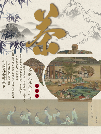 茶融天地