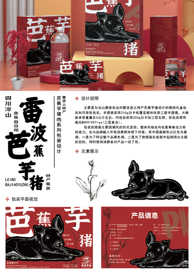 《雷波芭蕉芋猪》