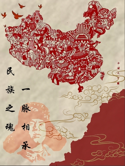 民族之魂 一脉相传