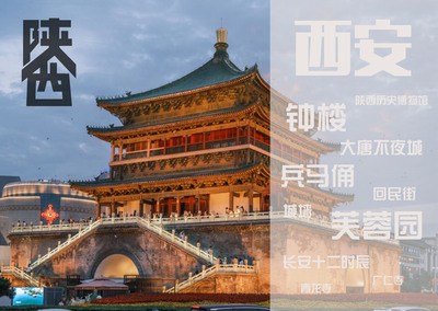 古都西安