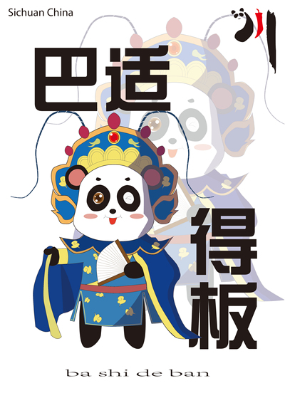 巴适得板