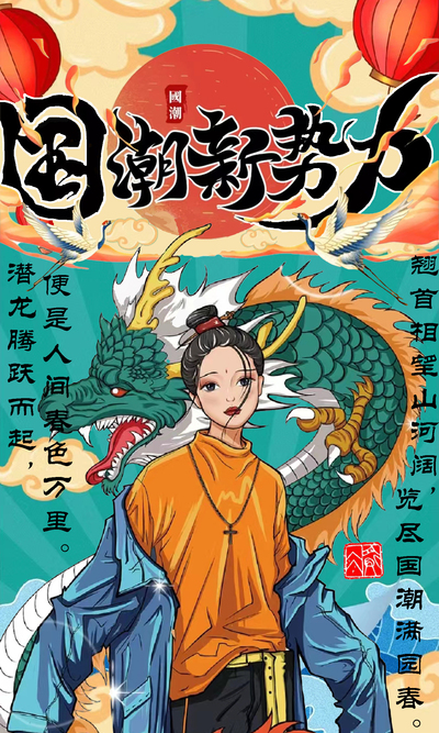 民族魂-国潮崛起