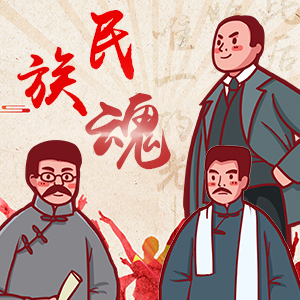 民族魂