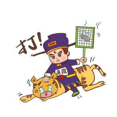 打虎拍蝇廉盟