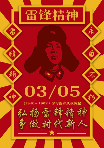 弘扬雷锋精神  争做时代新人