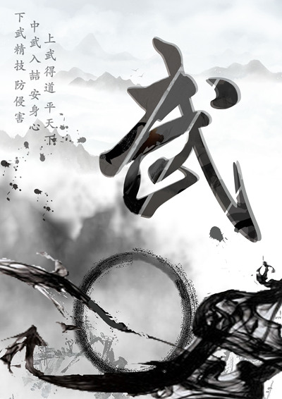 止戈为武