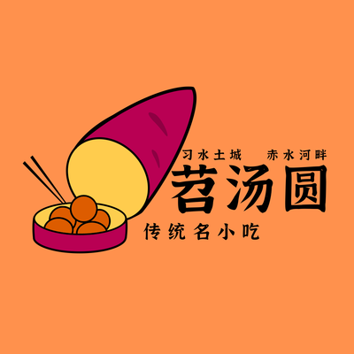 苕汤圆
