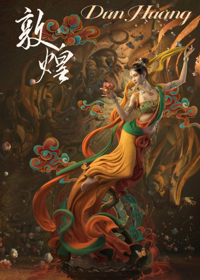 民族魂•敦煌文化