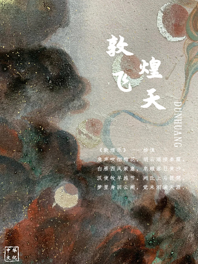 遇见敦煌