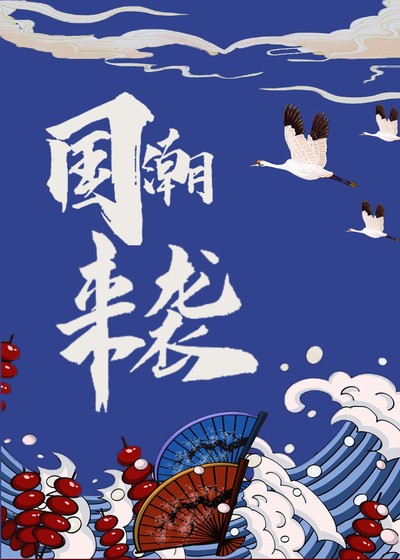 国潮风