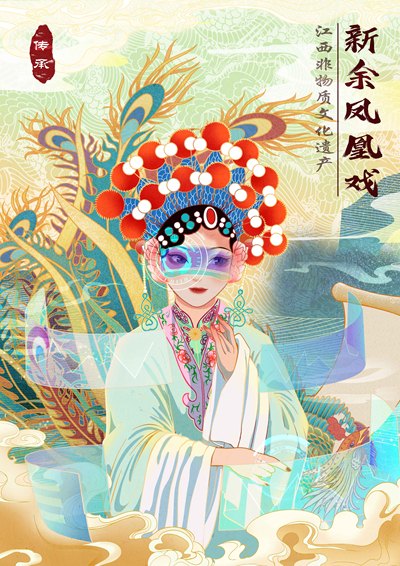 《数字传承——新余凤凰戏》