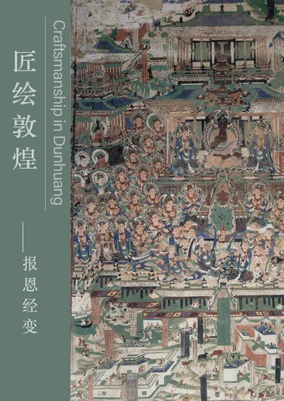 匠绘敦煌