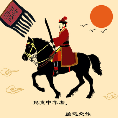 犯我中华者，虽远必诛