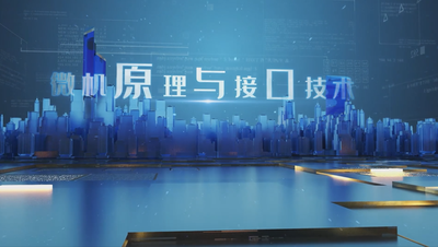 微机原理与接口技术