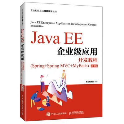 JAVA EE程序设计与实践