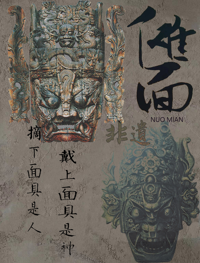 傩面