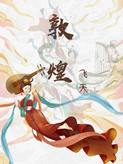 《敦煌飞天》