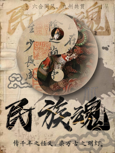 《六合同风，九州共贯》