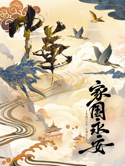 家国永安
