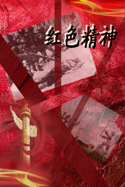 红色精神