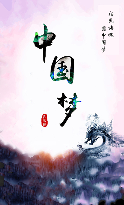 中国魂，民族魂