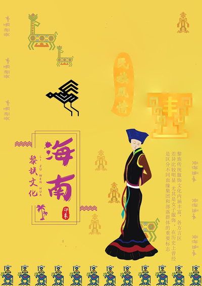 黎族文化