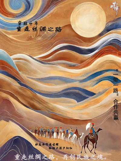 丝绸之路