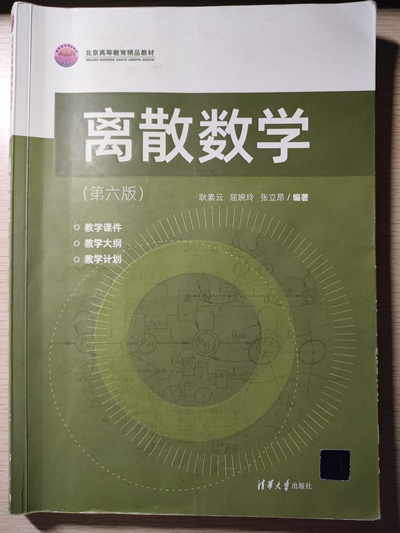 离散数学