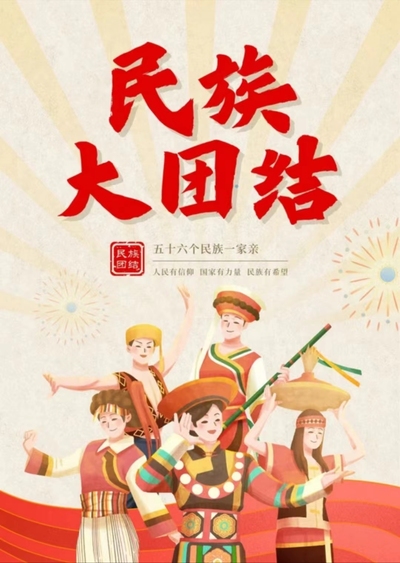 《民族大团结》