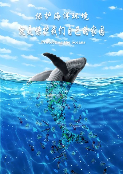 保护海洋
