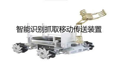智能识别抓取移动传送装置