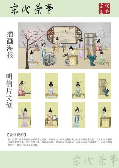 宋代茶事——插画设计
