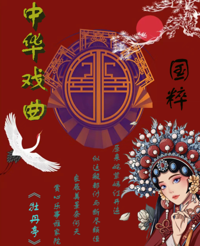 中华戏曲