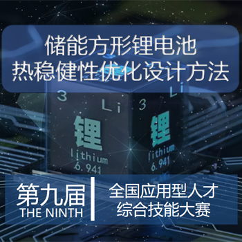 储能方形锂电池热稳健性优化设计方法