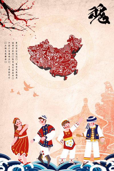民族团结