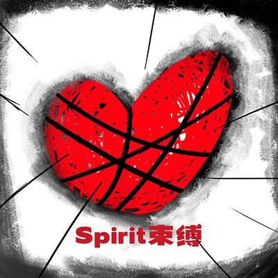Spirit束缚