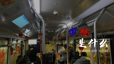 以梦为马 不负韶华