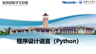 程序设计语言（Python）