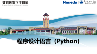 程序设计语言(Python)