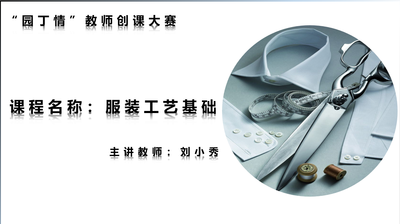 服装工艺基础