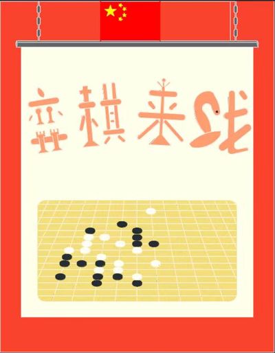 弈棋来战