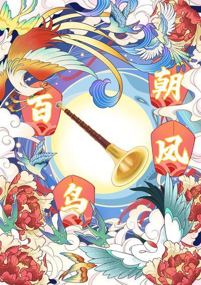 唢呐—百鸟朝凤