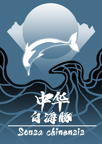 守护深海中的白影