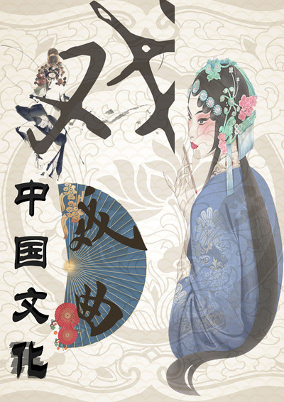 中国戏曲文化
