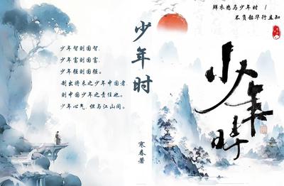 少年时