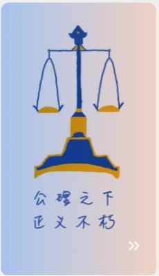奋“法”有“维”