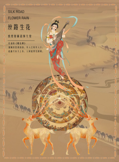 丝路生花